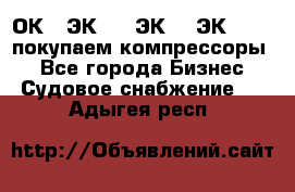 2ОК1, ЭК7,5, ЭК10, ЭК2-150, покупаем компрессоры  - Все города Бизнес » Судовое снабжение   . Адыгея респ.